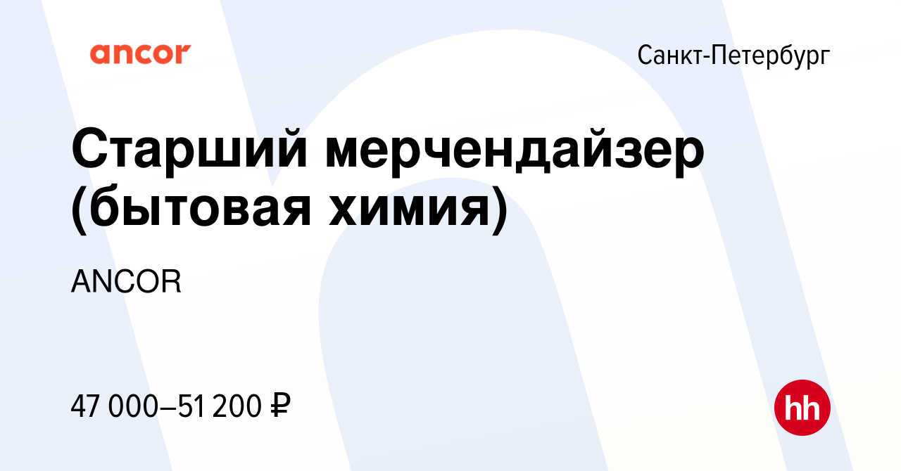 Вакансия Старший мерчендайзер (бытовая химия) в Санкт-Петербурге, работа в  компании ANCOR (вакансия в архиве c 31 августа 2023)