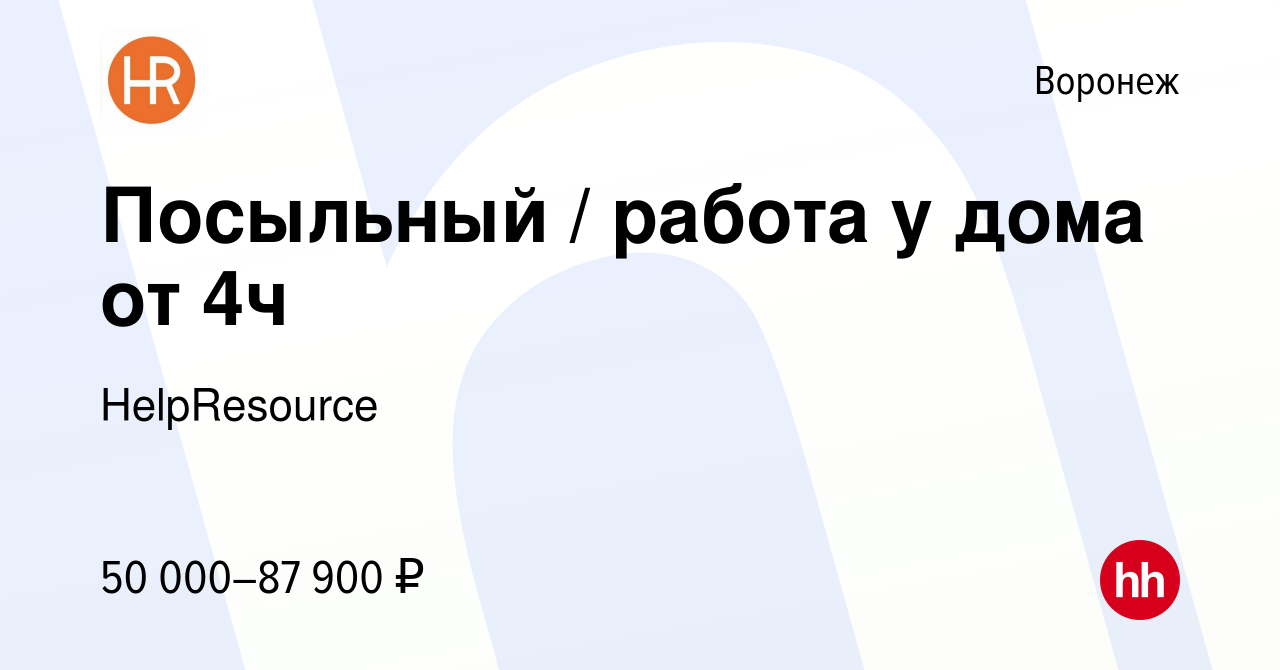 Вакансия Посыльный / работа у дома от 4ч в Воронеже, работа в компании  HelpResource (вакансия в архиве c 12 мая 2023)