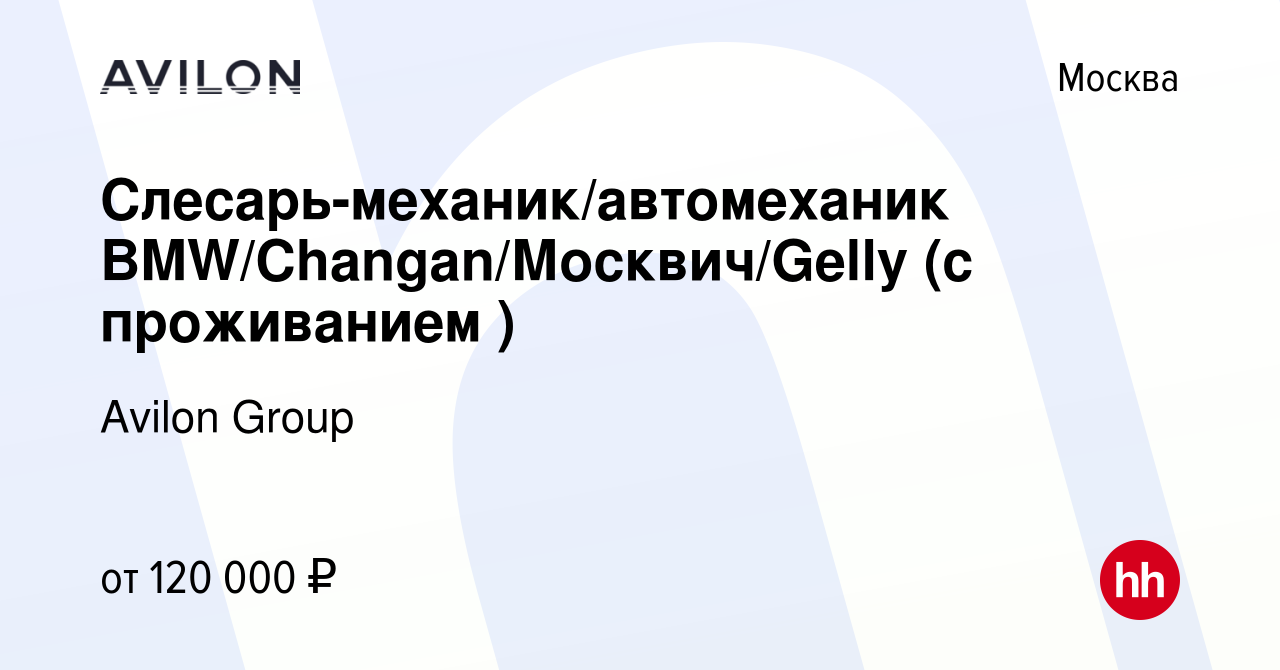 Вакансия Слесарь-механик/автомеханик BMW/Changan/Москвич/Gelly (с  проживанием ) в Москве, работа в компании Avilon Group (вакансия в архиве c  7 декабря 2023)