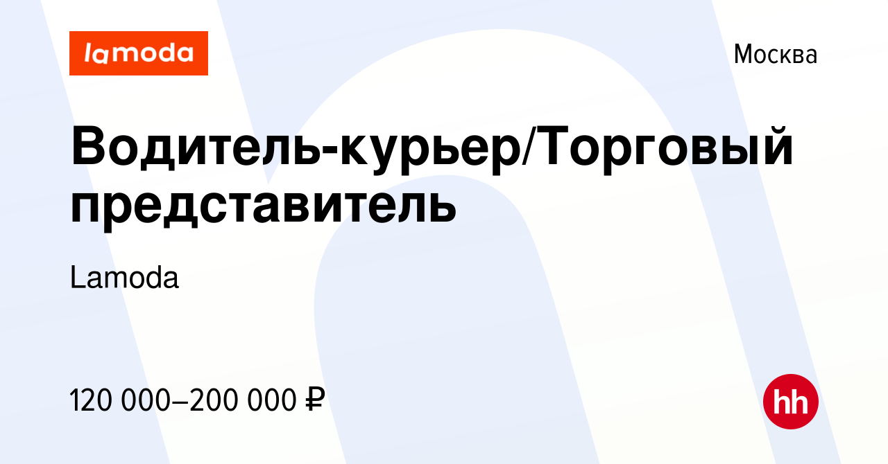 Вакансия Водитель-курьер/Торговый представитель в Москве, работа в компании  Lamoda (вакансия в архиве c 16 февраля 2024)