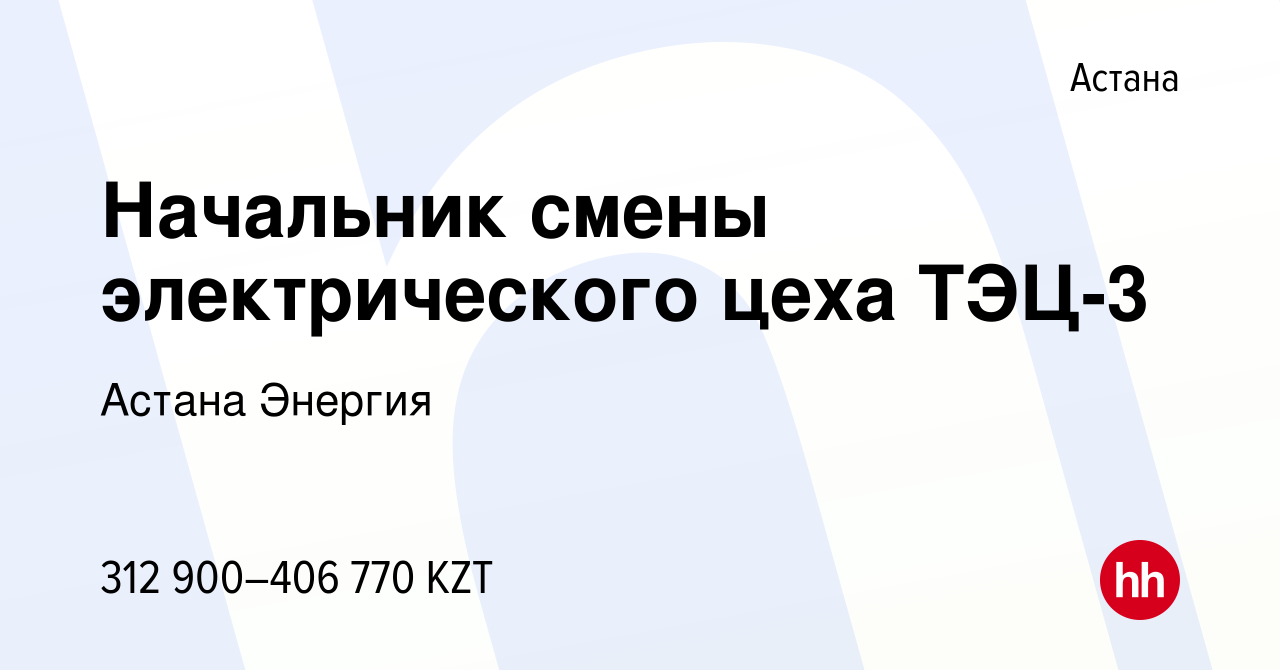 Вакансия Начальник смены электрического цеха ТЭЦ-3 в Астане, работа в  компании Астана Энергия (вакансия в архиве c 26 апреля 2023)