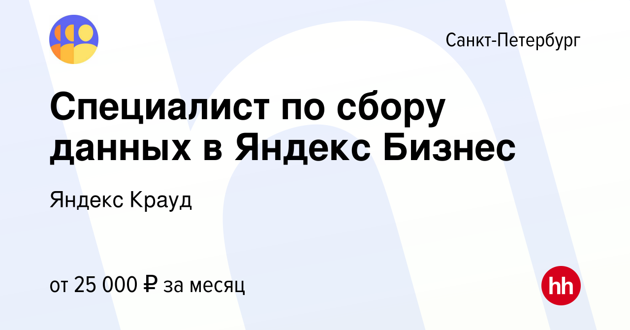 Вакансия Специалист по сбору данных в Яндекс Бизнес в Санкт-Петербурге,  работа в компании Яндекс Крауд (вакансия в архиве c 6 марта 2024)