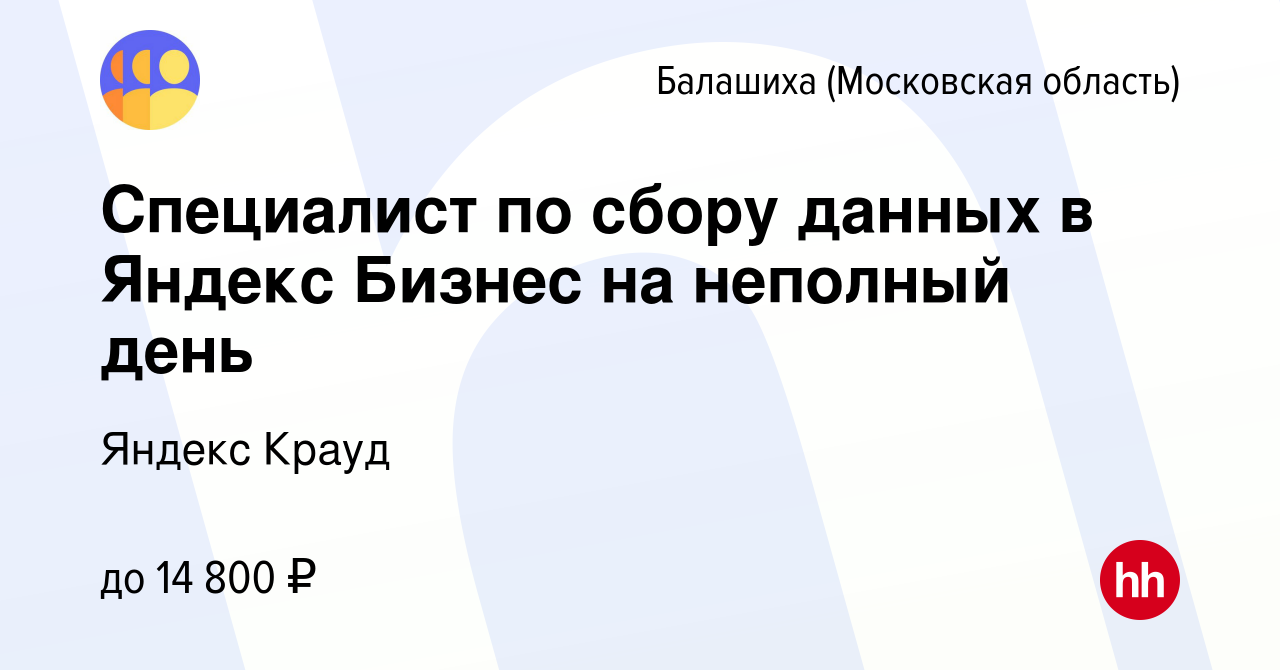 Вакансия Специалист по сбору данных в Яндекс Бизнес на неполный день в  Балашихе, работа в компании Яндекс Крауд (вакансия в архиве c 2 июля 2023)