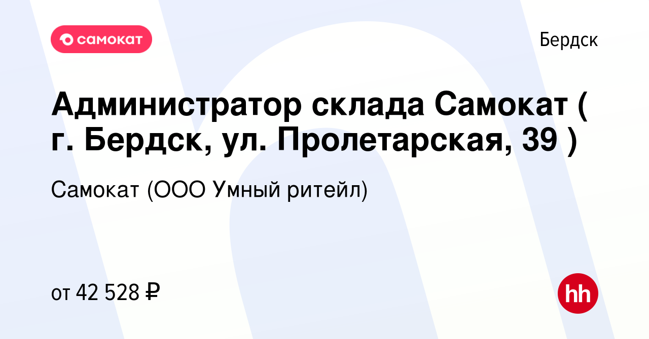 Вакансия Администратор склада Самокат ( г. Бердск, ул. Пролетарская, 39 ) в  Бердске, работа в компании Самокат (ООО Умный ритейл) (вакансия в архиве c  2 мая 2023)