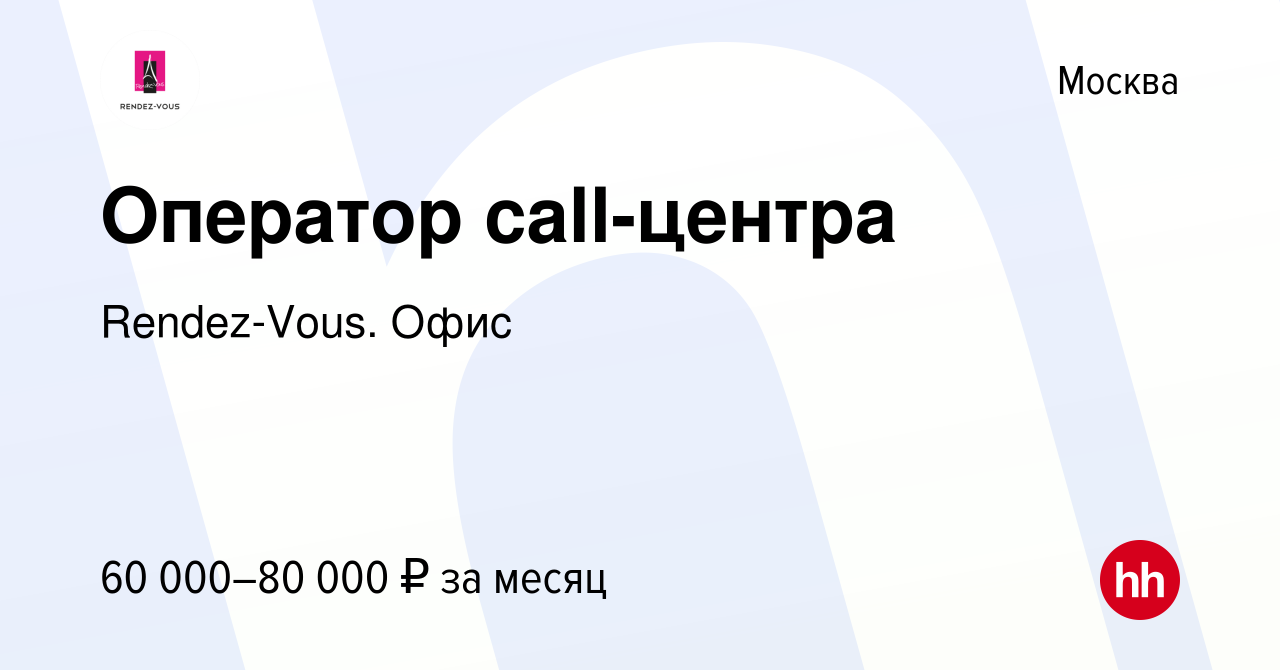 Вакансия Оператор call-центра в Москве, работа в компании Rendez-Vous. Офис  (вакансия в архиве c 4 мая 2024)