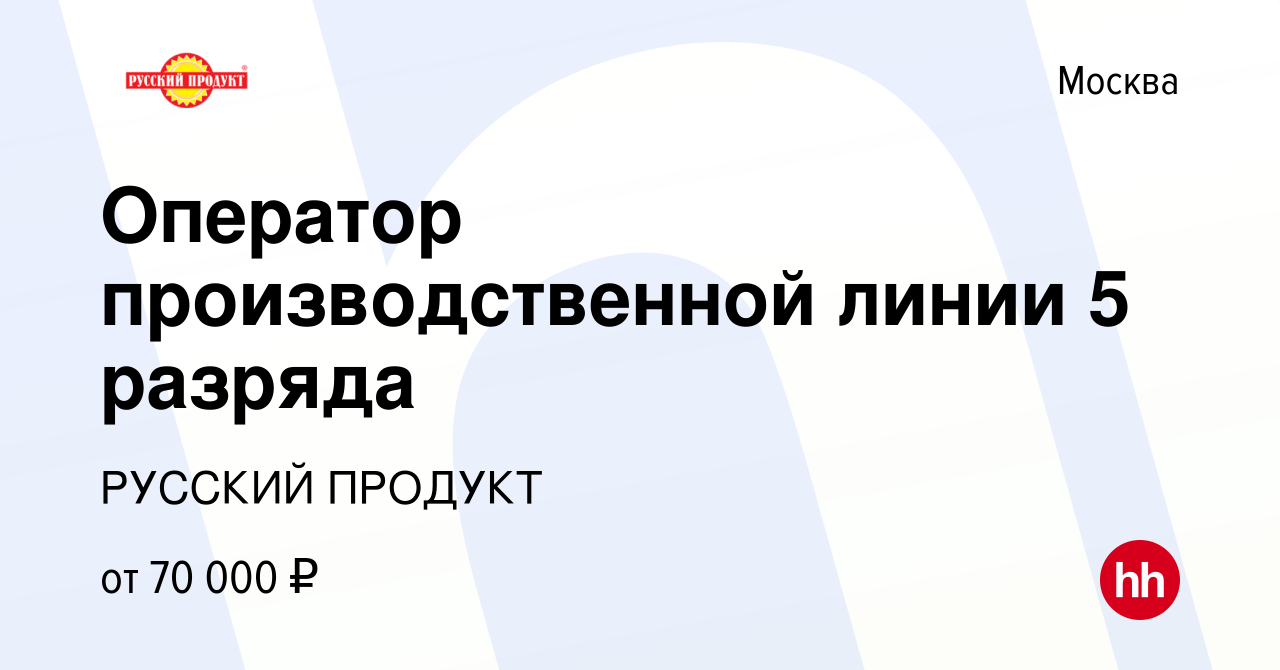 Вакансия Оператор производственной линии 5 разряда в Москве, работа в  компании РУССКИЙ ПРОДУКТ (вакансия в архиве c 31 мая 2023)