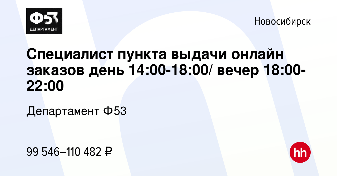 Вакансия Специалист пункта выдачи онлайн заказов день 14:00-18:00/ вечер  18:00-22:00 в Новосибирске, работа в компании Департамент Ф53 (вакансия в  архиве c 1 ноября 2023)