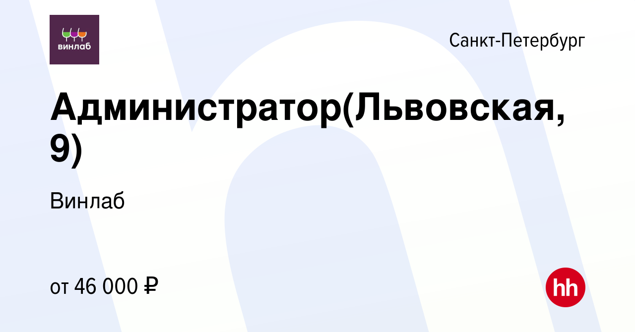 Вакансия Администратор(Львовская,9) в Санкт-Петербурге, работа в компании  Винлаб (вакансия в архиве c 12 мая 2023)