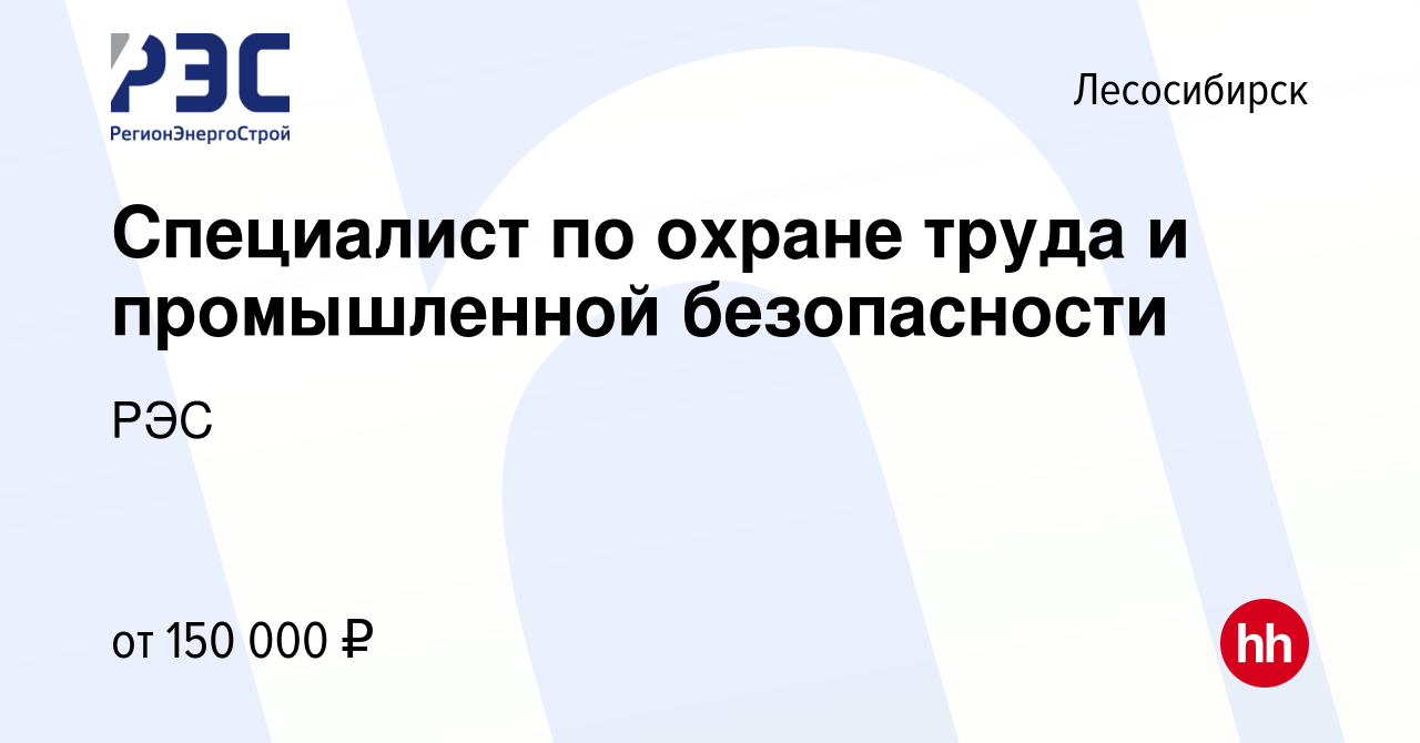 Вакансия Специалист по охране труда и промышленной безопасности в  Лесосибирске, работа в компании РЭС (вакансия в архиве c 12 апреля 2023)