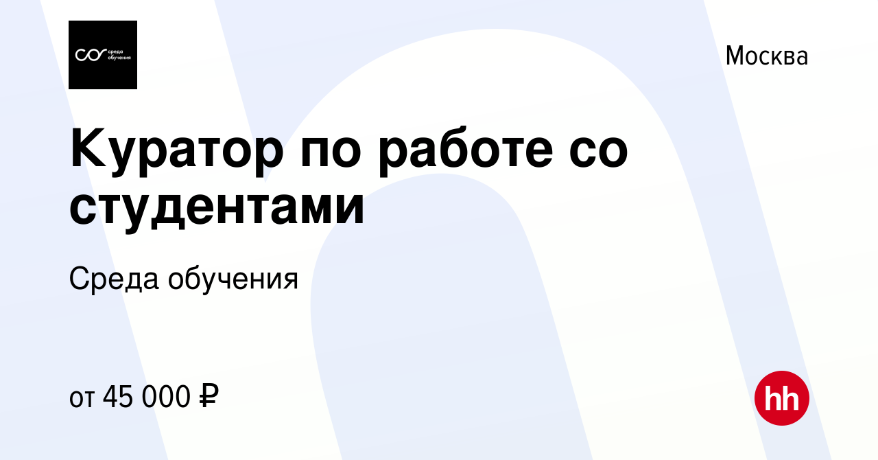 Вакансия Куратор по работе со студентами в Москве, работа в компании Среда  обучения (вакансия в архиве c 1 июля 2023)