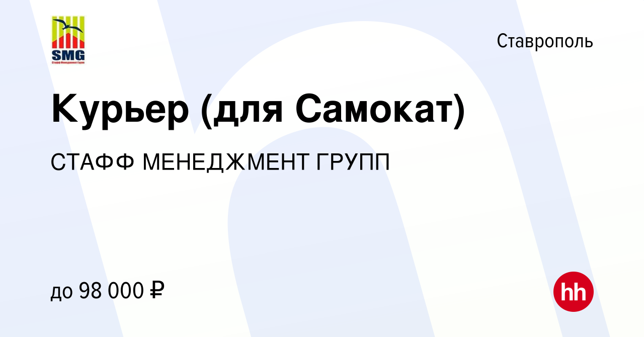 Вакансия Курьер (для Самокат) в Ставрополе, работа в компании СТАФФ  МЕНЕДЖМЕНТ ГРУПП (вакансия в архиве c 20 апреля 2024)