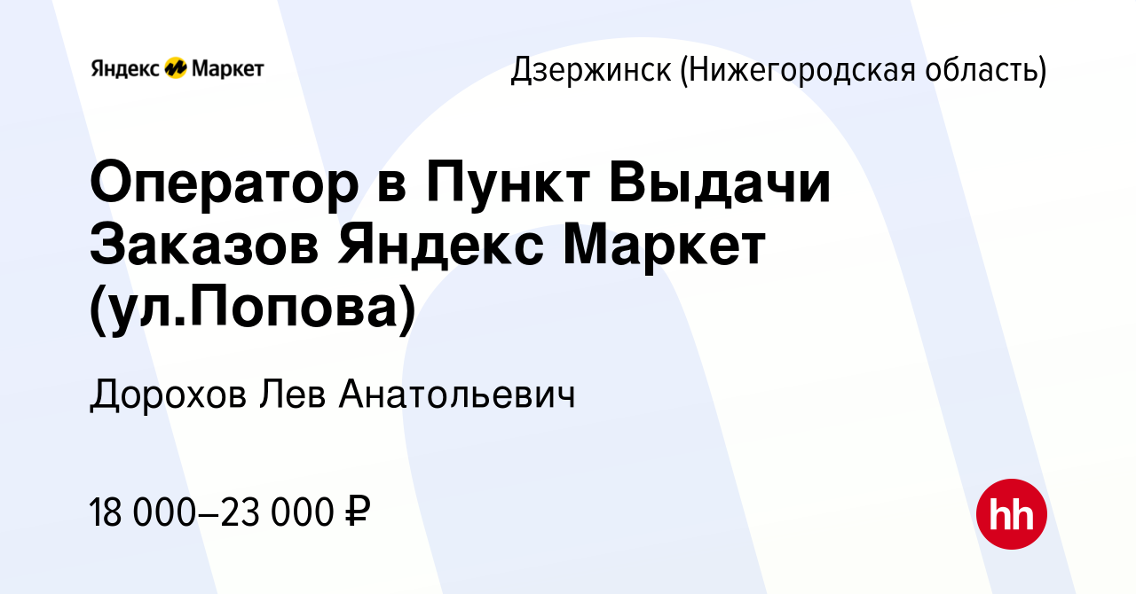 Вакансия Оператор в Пункт Выдачи Заказов Яндекс Маркет (ул.Попова) в  Дзержинске, работа в компании Дорохов Лев Анатольевич (вакансия в архиве c  21 мая 2023)