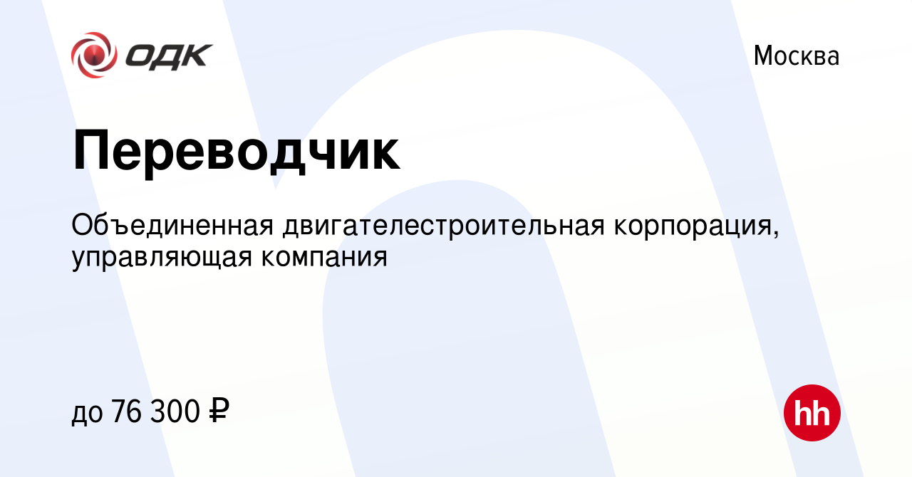 Вакансия Переводчик в Москве, работа в компании Объединенная  двигателестроительная корпорация, управляющая компания (вакансия в архиве c  12 мая 2023)