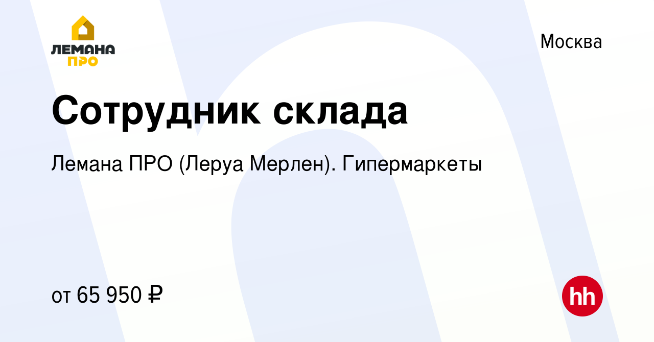 Вакансия Сотрудник склада в Москве, работа в компании Леруа Мерлен.  Гипермаркеты (вакансия в архиве c 6 сентября 2023)