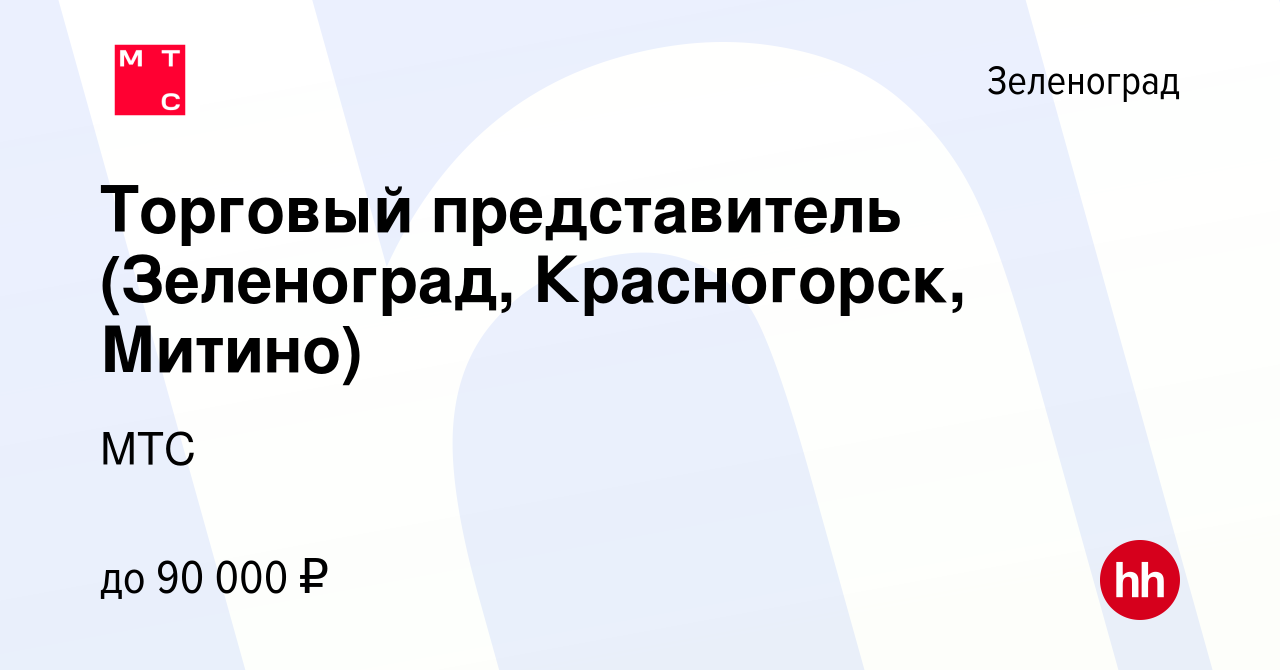 Вакансия Торговый представитель (Зеленоград, Красногорск, Митино) в  Зеленограде, работа в компании МТС (вакансия в архиве c 17 мая 2023)