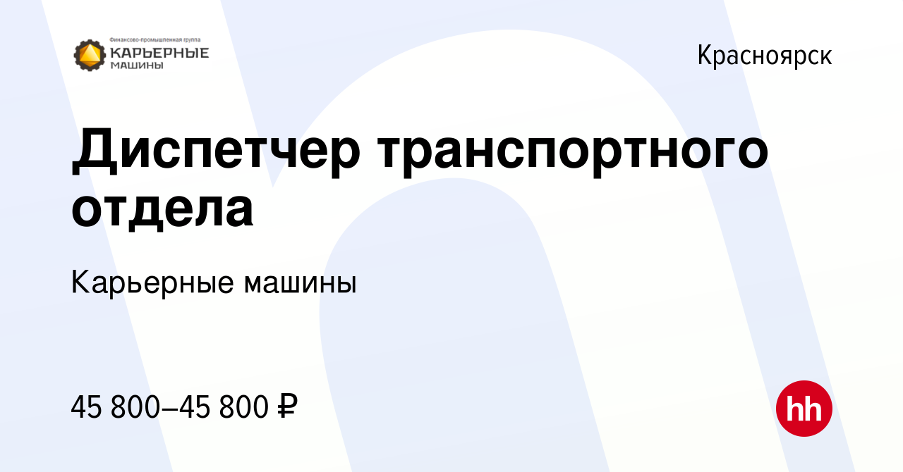 Вакансия Диспетчер транспортного отдела в Красноярске, работа в компании  Карьерные машины