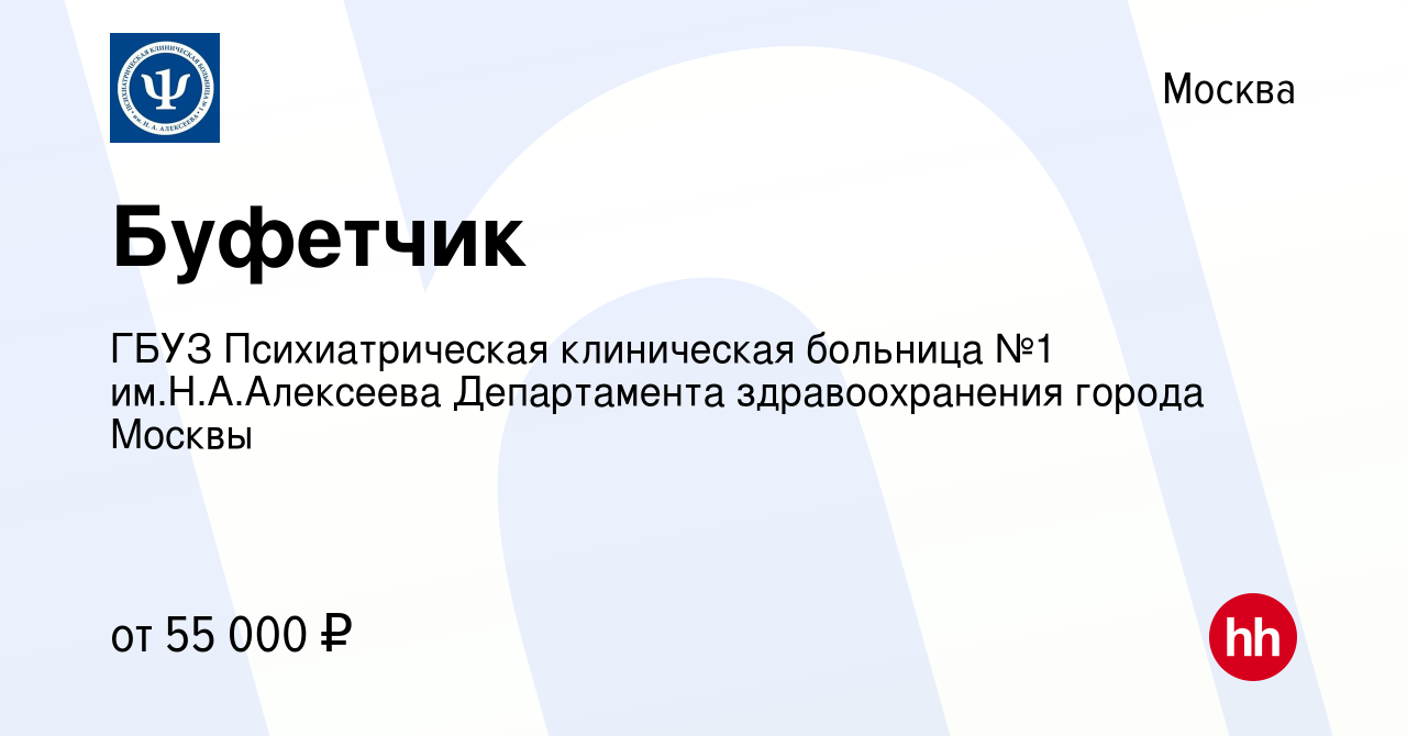 Вакансия Буфетчик в Москве, работа в компании ГБУЗ Психиатрическая  клиническая больница №1 им.Н.А.Алексеева Департамента здравоохранения  города Москвы (вакансия в архиве c 5 июля 2023)