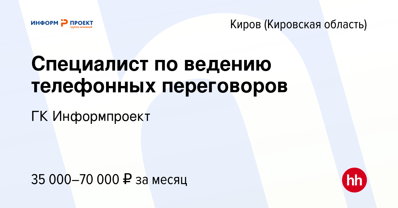 Вакансия Менеджер по ведению телефонных переговоров в Кирове (Кировская  область), работа в компании ГК Информпроект