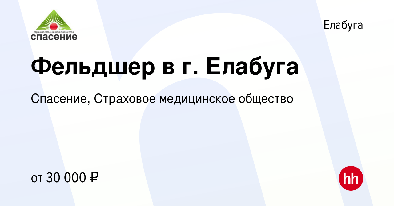 Вакансия Фельдшер в г. Елабуга в Елабуге, работа в компании Спасение,  Страховое медицинское общество (вакансия в архиве c 7 июля 2023)