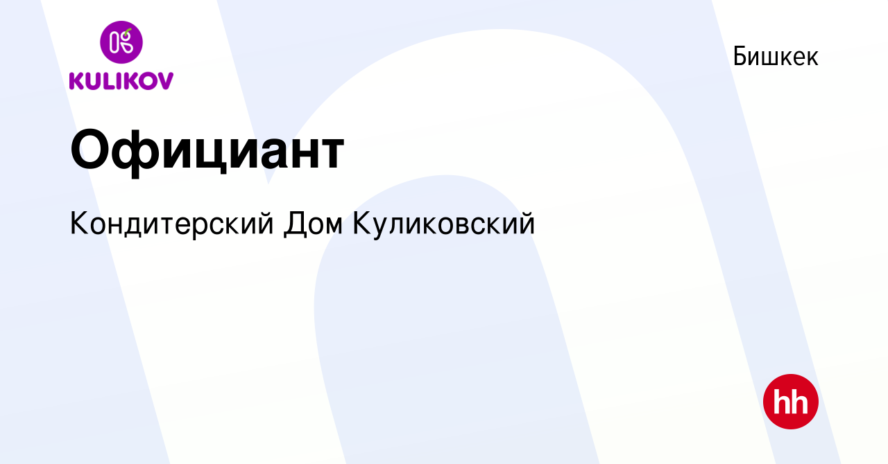 Вакансия Официант в Бишкеке, работа в компании Кондитерский Дом Куликовский  (вакансия в архиве c 12 мая 2023)