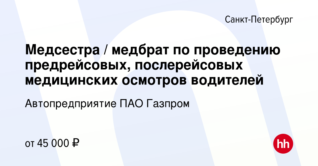 Вакансия Медсестра / медбрат по проведению предрейсовых, послерейсовых  медицинских осмотров водителей в Санкт-Петербурге, работа в компании  Автопредприятие ПАО Газпром (вакансия в архиве c 12 мая 2023)