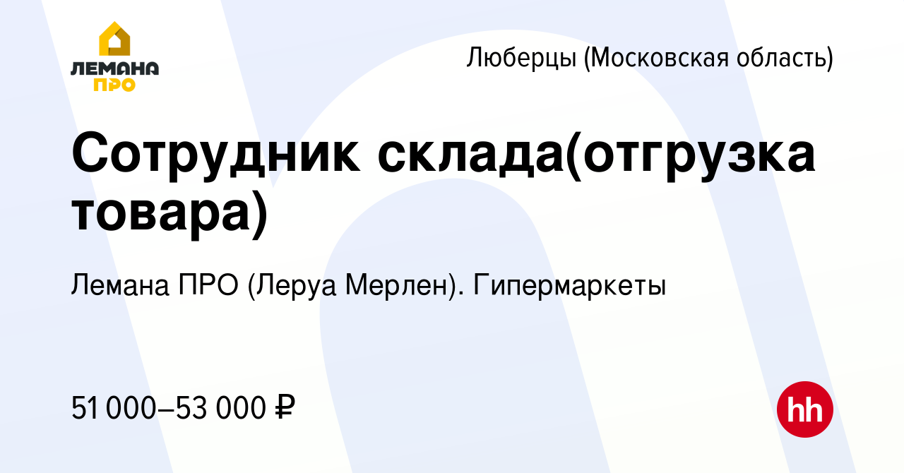 Вакансия Сотрудник склада(отгрузка товара) в Люберцах, работа в компании  Леруа Мерлен. Гипермаркеты (вакансия в архиве c 4 июля 2023)