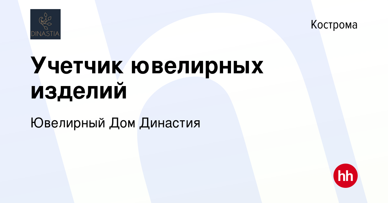 Вакансия Учетчик ювелирных изделий в Костроме, работа в компании Ювелирный  Дом Династия (вакансия в архиве c 12 мая 2023)