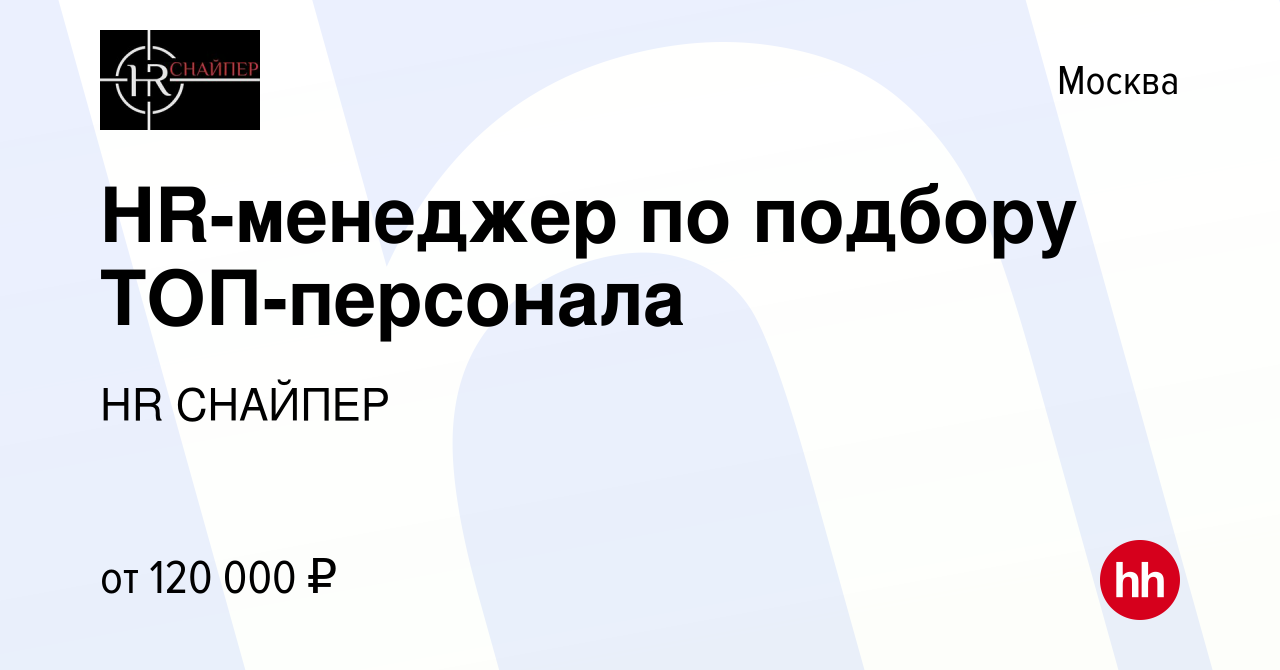 Вакансия HR-специалист по подбору ТОП-персонала (удаленный формат) в  Москве, работа в компании HR СНАЙПЕР