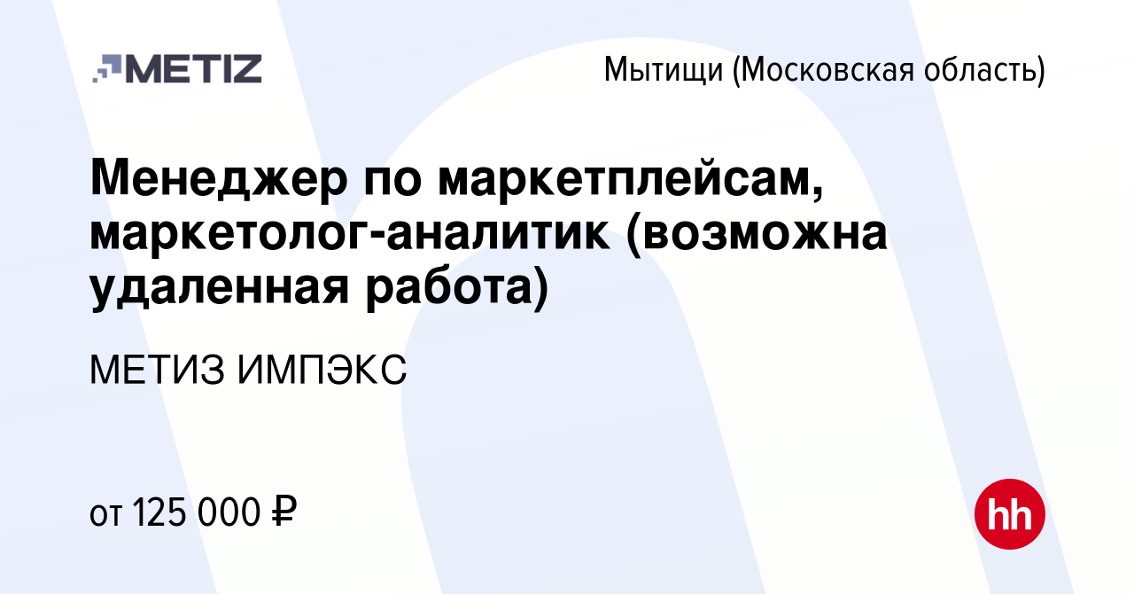 Вакансия Менеджер по маркетплейсам, маркетолог-аналитик (возможна удаленная  работа) в Мытищах, работа в компании МЕТИЗ ИМПЭКС (вакансия в архиве c 14  декабря 2023)