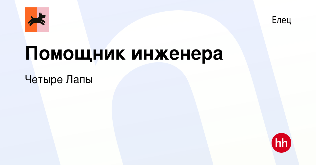 Вакансия Помощник инженера в Ельце, работа в компании Четыре Лапы (вакансия  в архиве c 12 мая 2023)