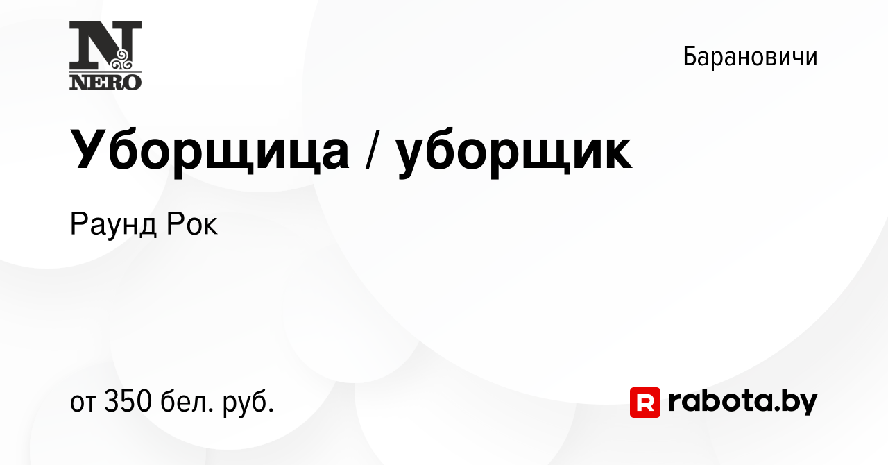 Вакансия Уборщица / уборщик в Барановичах, работа в компании Раунд Рок  (вакансия в архиве c 12 мая 2023)