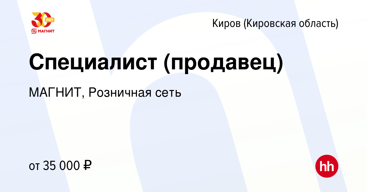 Вакансия Специалист (продавец) в Кирове (Кировская область), работа в  компании МАГНИТ, Розничная сеть (вакансия в архиве c 16 августа 2023)