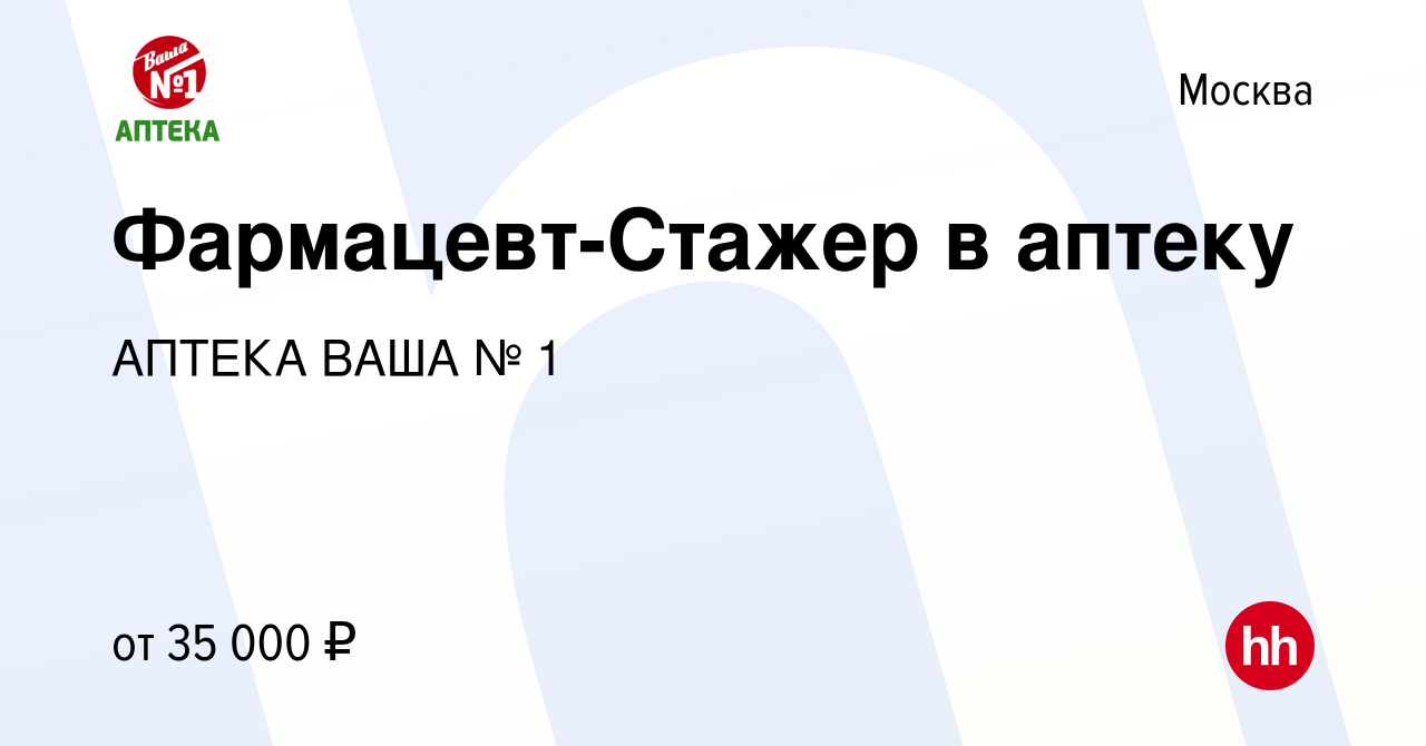 Вакансия Фармацевт-Стажер в аптеку в Москве, работа в компании АПТЕКА ВАША  № 1 (вакансия в архиве c 12 мая 2023)