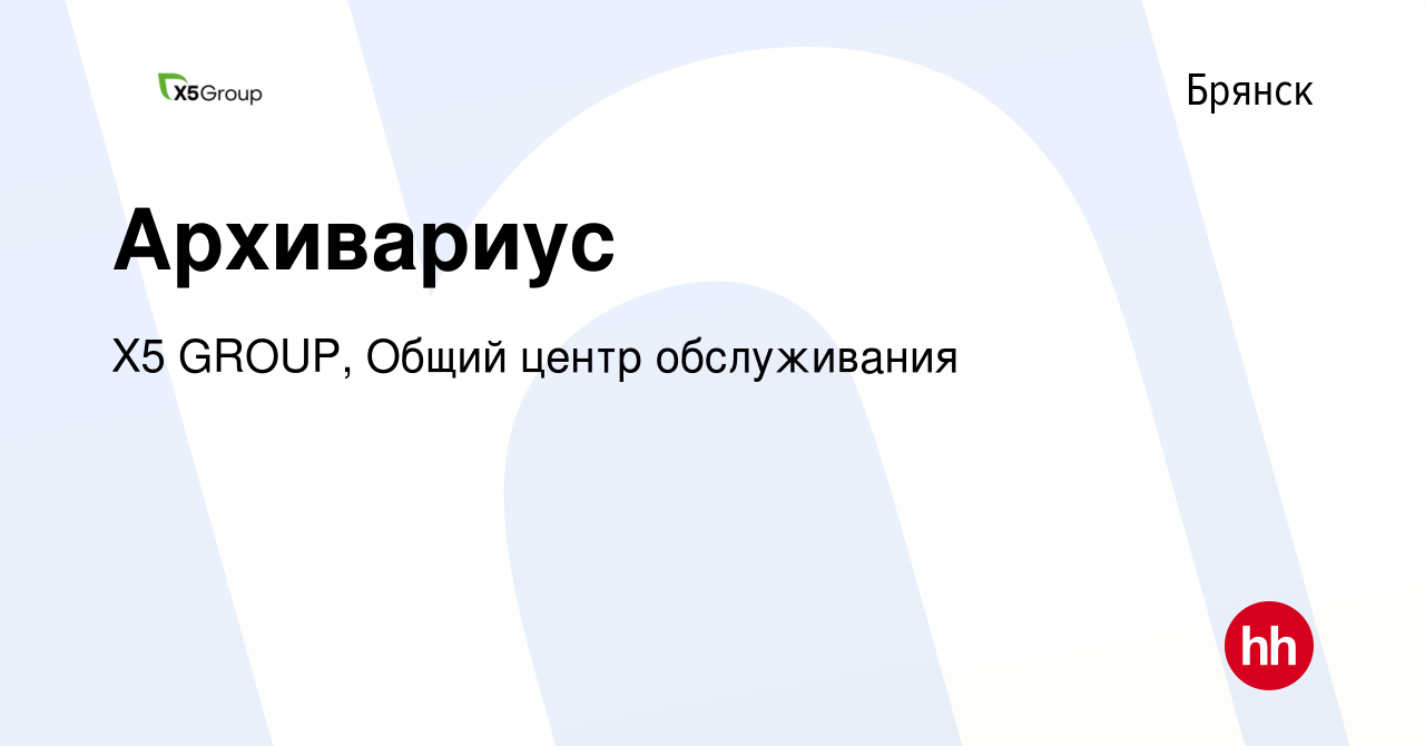 Вакансия Архивариус в Брянске, работа в компании X5 GROUP, Общий центр  обслуживания (вакансия в архиве c 23 мая 2023)