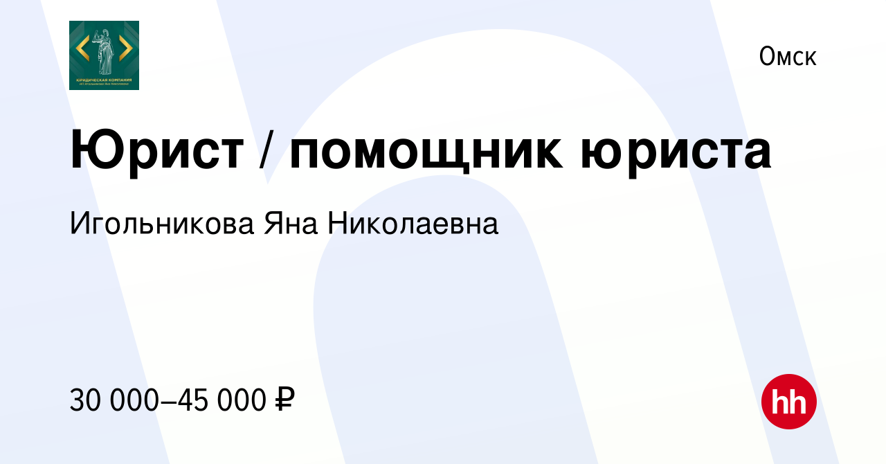 Вакансия Юрист / помощник юриста в Омске, работа в компании Игольникова Яна  Николаевна (вакансия в архиве c 23 мая 2023)