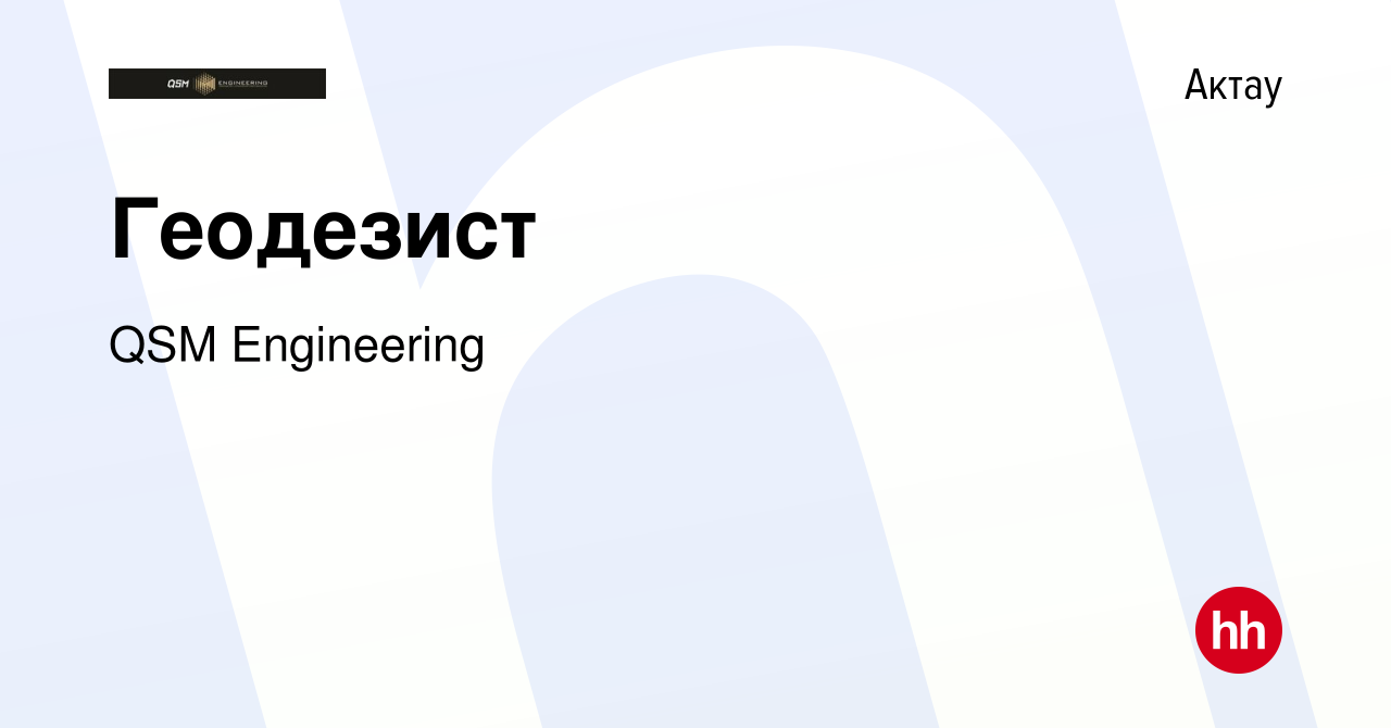 Вакансия Геодезист в Актау, работа в компании QSM Engineering (вакансия в  архиве c 12 мая 2023)