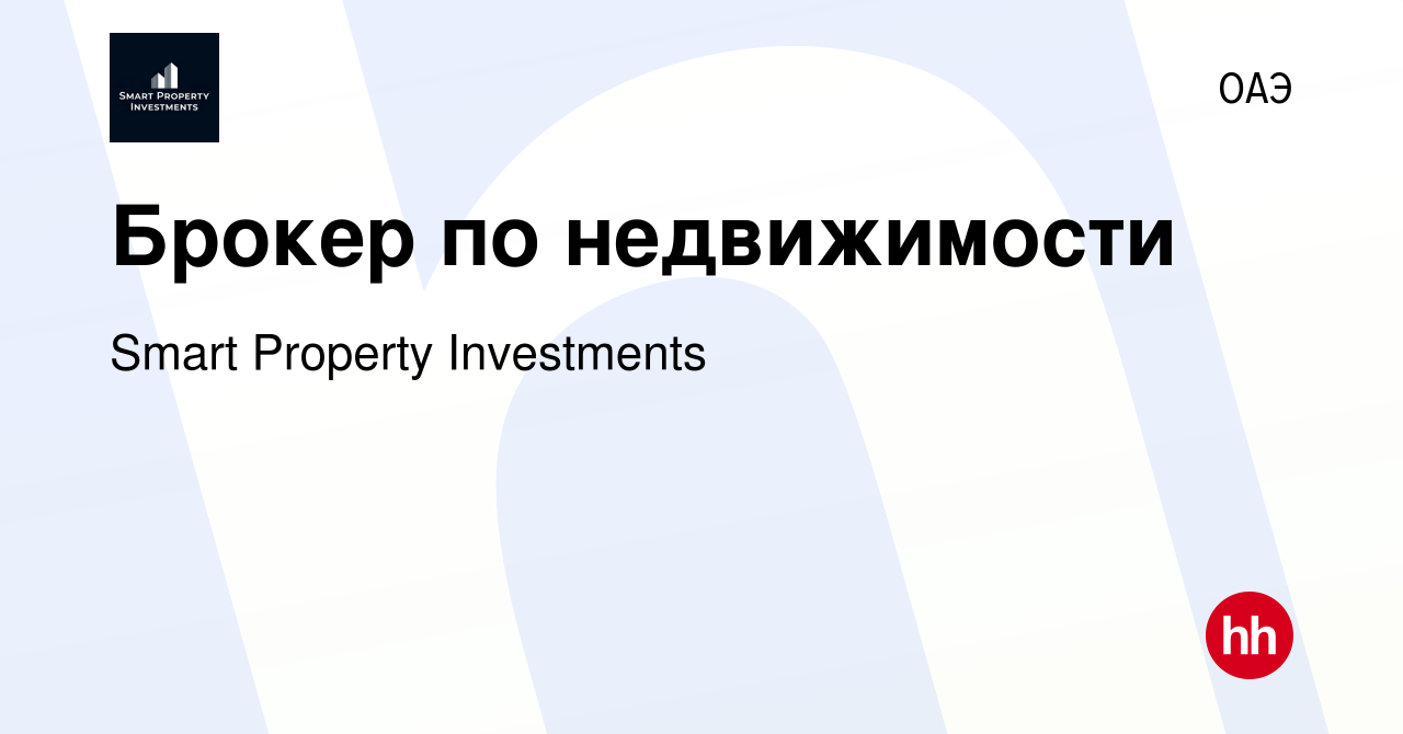 Вакансия Брокер по недвижимости в ОАЭ, работа в компании Smart Property  Investments (вакансия в архиве c 12 мая 2023)