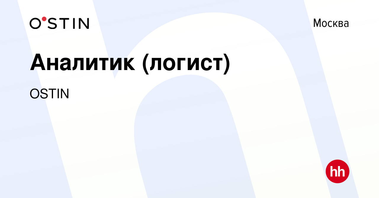 Вакансия Аналитик (логист) в Москве, работа в компании OSTIN (вакансия в  архиве c 10 мая 2023)