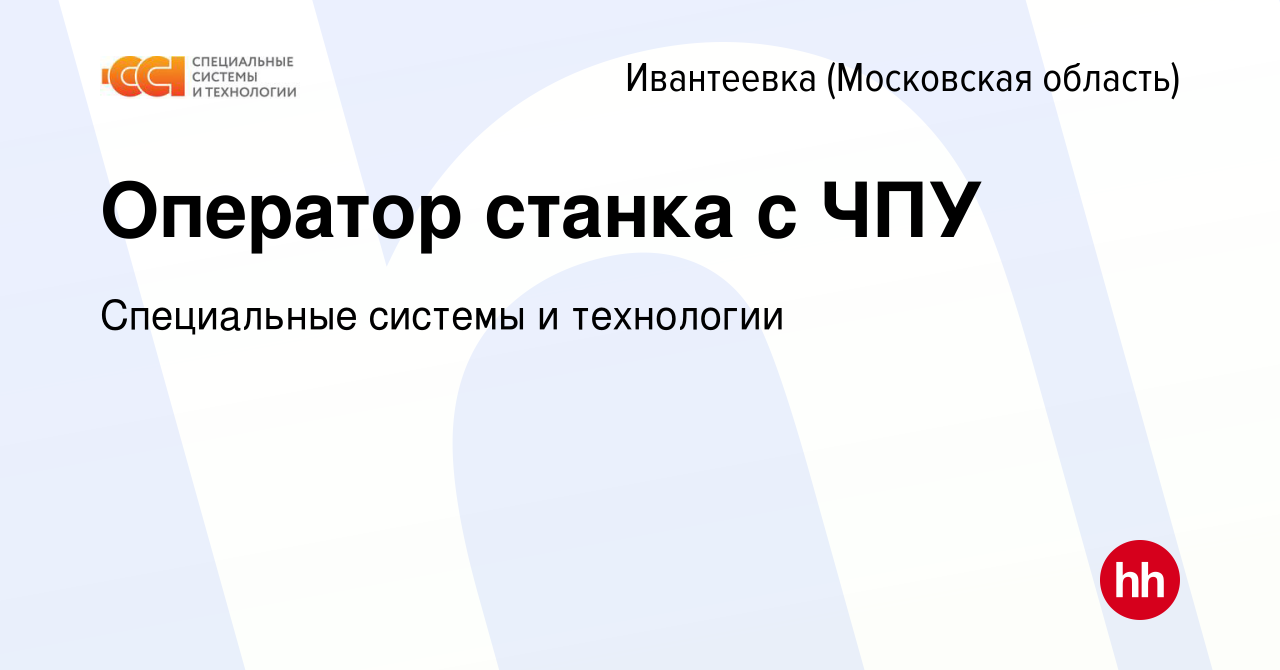 Вакансия Оператор станка с ЧПУ в Ивантеевке, работа в компании Специальные  системы и технологии (вакансия в архиве c 21 августа 2023)