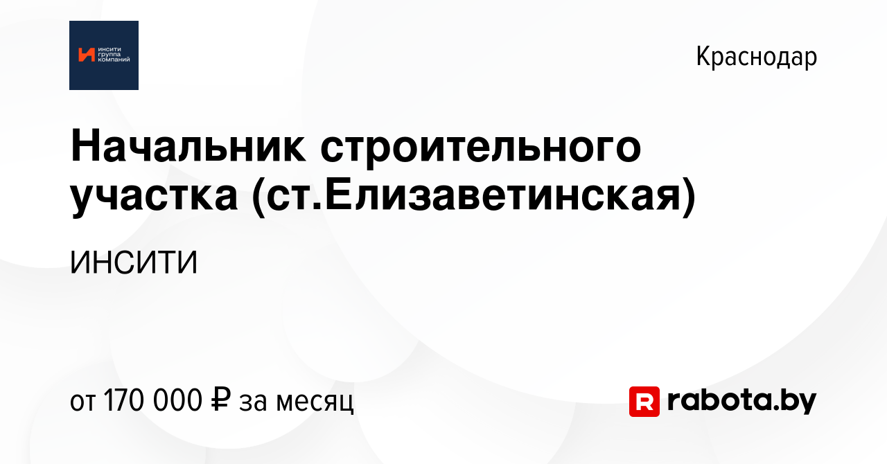 Вакансия Начальник строительного участка (ст.Елизаветинская) в Краснодаре,  работа в компании ИНСИТИ (вакансия в архиве c 26 мая 2023)