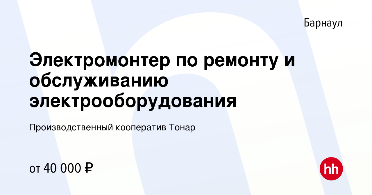 Вакансия Электромонтер по ремонту и обслуживанию электрооборудования в  Барнауле, работа в компании Производственный кооператив Тонар