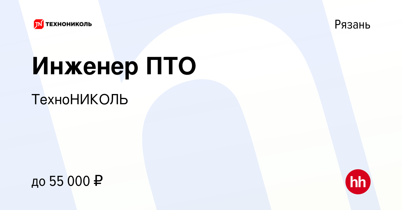 Вакансия Инженер ПТО в Рязани, работа в компании ТехноНИКОЛЬ (вакансия в  архиве c 12 мая 2023)