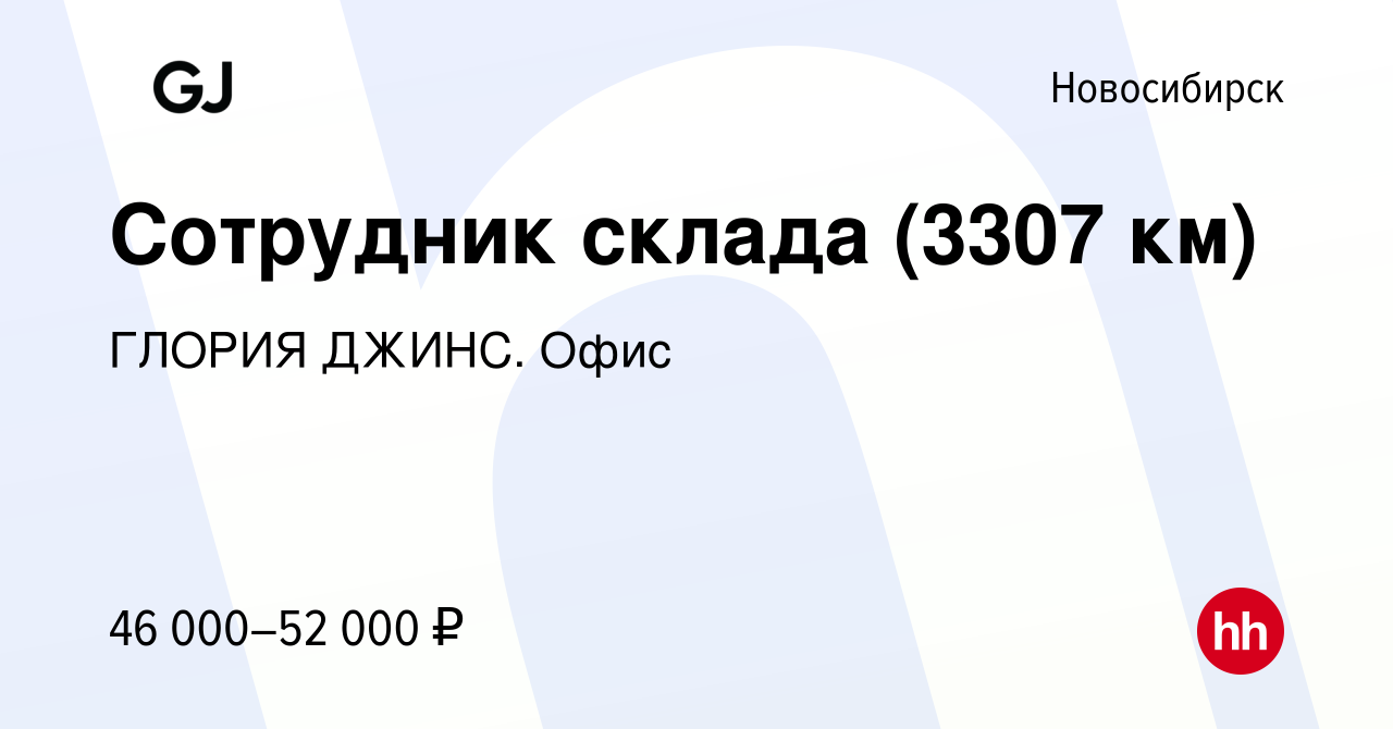 Вакансия Сотрудник склада (3307 км) в Новосибирске, работа в компании  ГЛОРИЯ ДЖИНС. Офис (вакансия в архиве c 18 июня 2023)