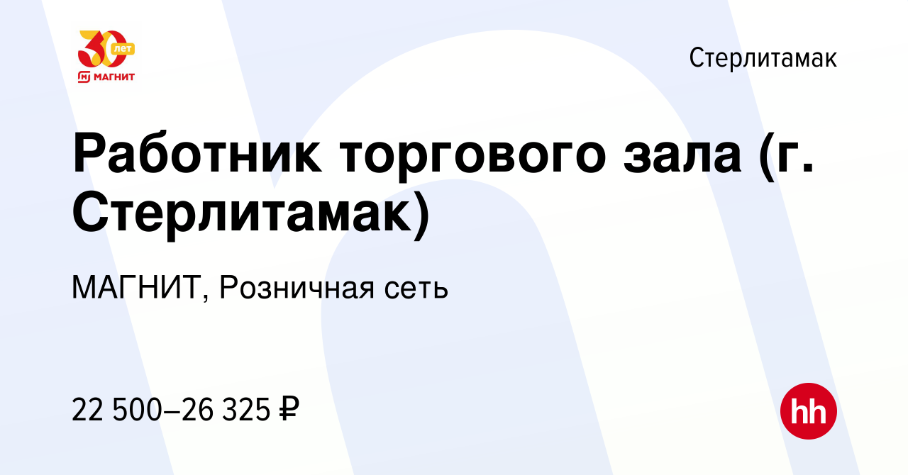 Вакансия Работник торгового зала (г. Стерлитамак) в Стерлитамаке, работа в  компании МАГНИТ, Розничная сеть (вакансия в архиве c 27 сентября 2023)