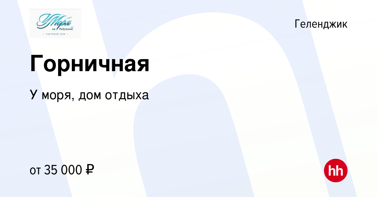 Вакансия Горничная в Геленджике, работа в компании У моря, дом отдыха ( вакансия в архиве c 27 апреля 2023)