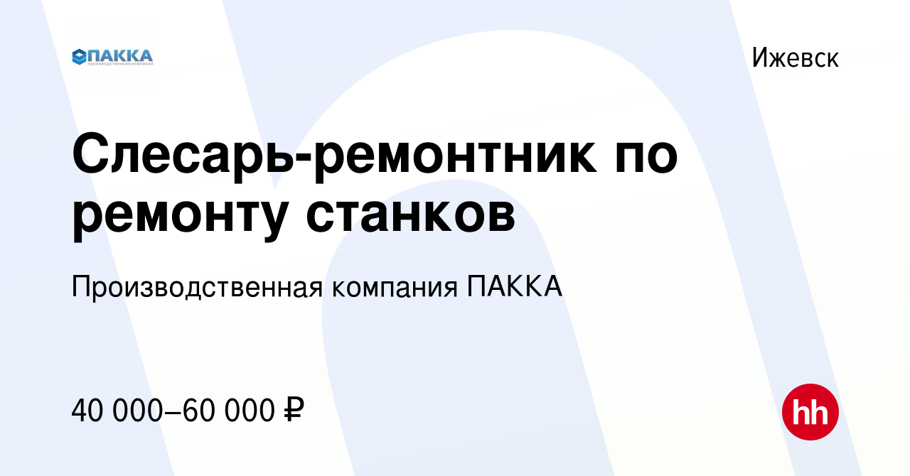 Вакансия Слесарь-ремонтник по ремонту станков в Ижевске, работа в компании  Производственная компания ПАККА (вакансия в архиве c 12 мая 2023)