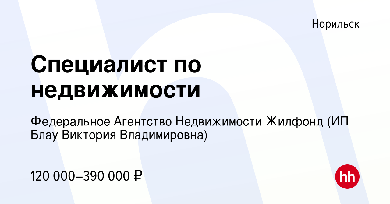 Вакансия Специалист по недвижимости в Норильске, работа в компании  Федеральное Агентство Недвижимости Жилфонд (ИП Блау Виктория Владимировна)  (вакансия в архиве c 12 мая 2023)