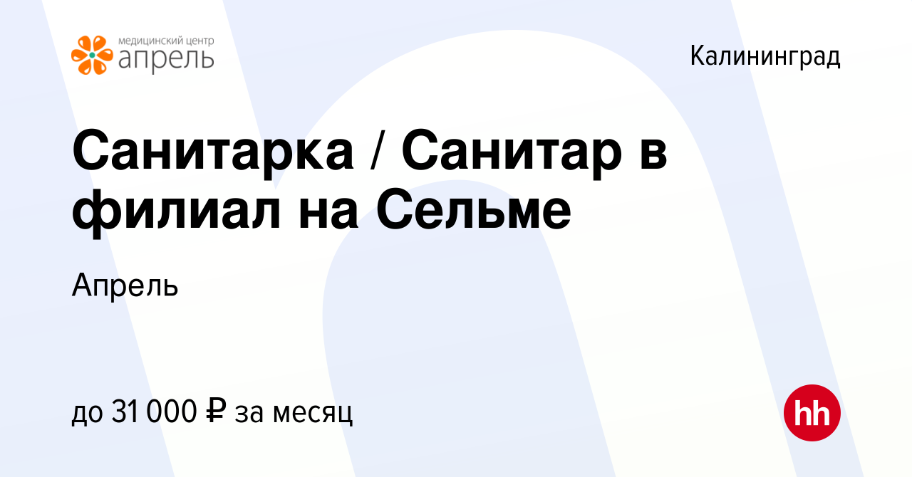 Вакансия Санитарка / Санитар в филиал на Сельме в Калининграде, работа в  компании Апрель (вакансия в архиве c 10 января 2024)