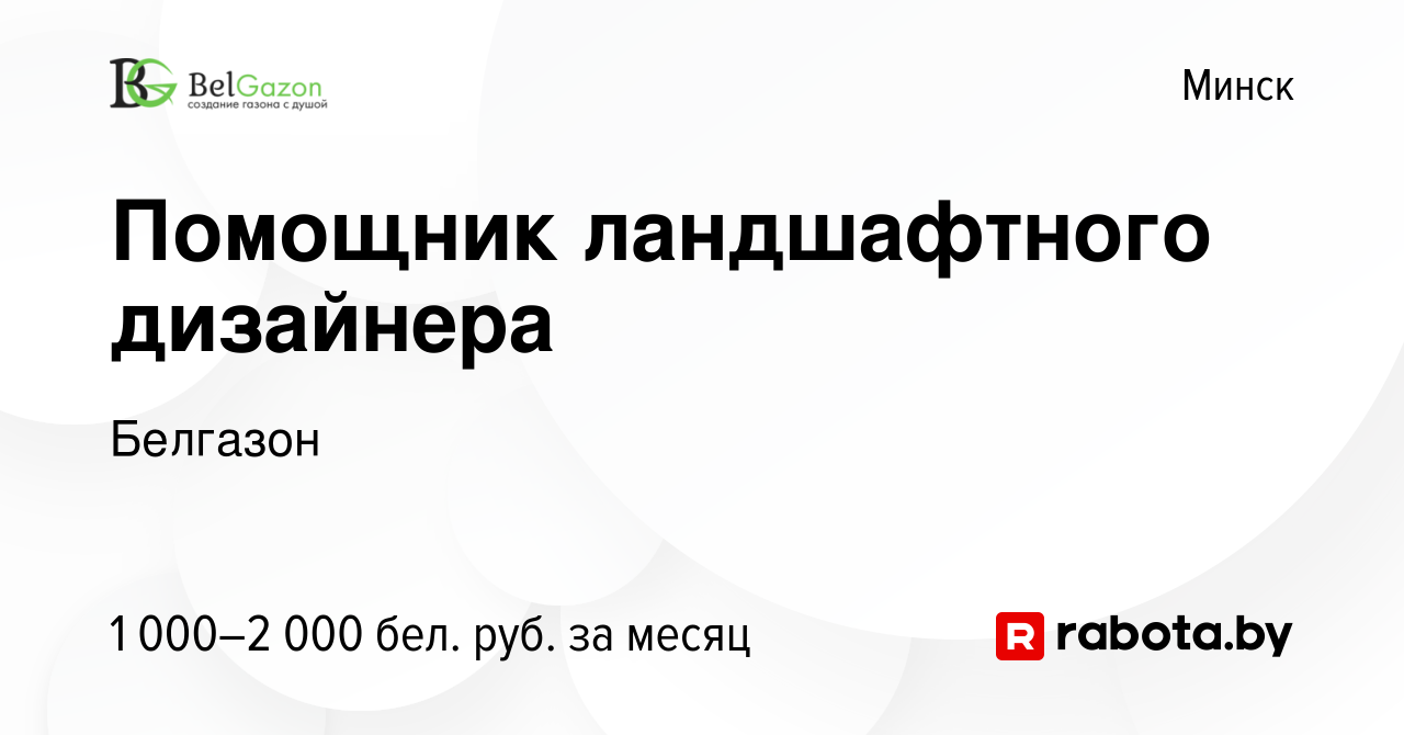 Вакансия Помощник ландшафтного дизайнера в Минске, работа в компании  Белгазон (вакансия в архиве c 12 мая 2023)