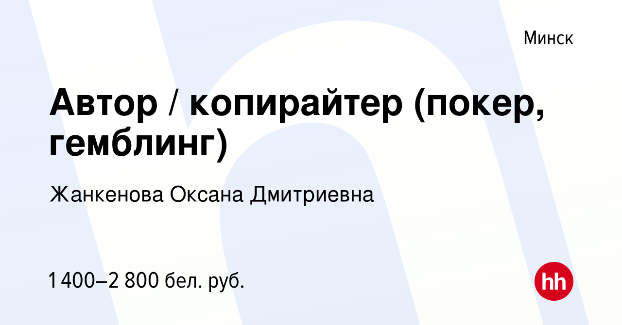 Вакансия Автор / копирайтер (покер, гемблинг) в Минске, работа в компании  Жанкенова Оксана Дмитриевна (вакансия в архиве c 11 июня 2023)